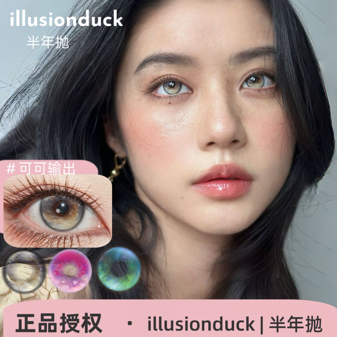 illusionduck半年抛 可可输出/零感蓝频/夜序森光/蜜光切换