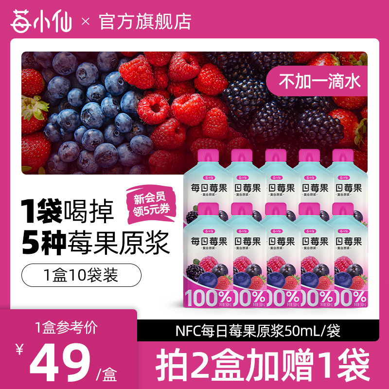 【新品上市】莓小仙NFC每日莓果原浆非浓缩还原果汁50ml*10袋/盒