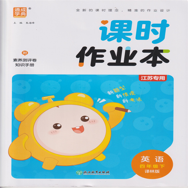 2025春 课时作业本 英语四年级下 江苏专用