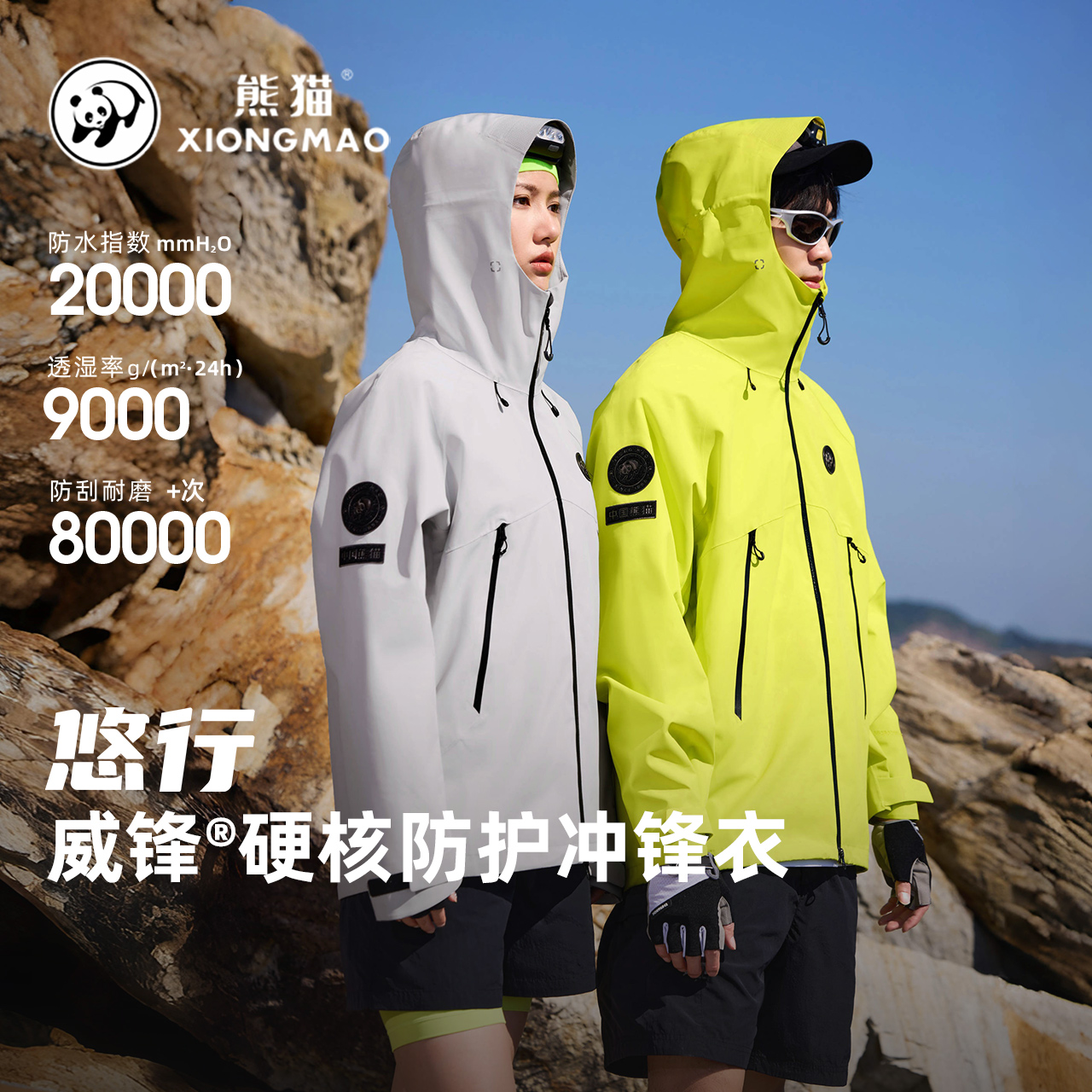 【蔡徐坤同款-悠行】中国熊猫硬核冲锋衣防风防水户外装备登山服