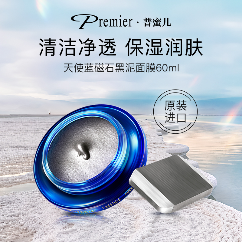 【骞挑万选】Premier普蜜儿天使蓝磁石黑泥面膜保湿修护泥膜60ml
