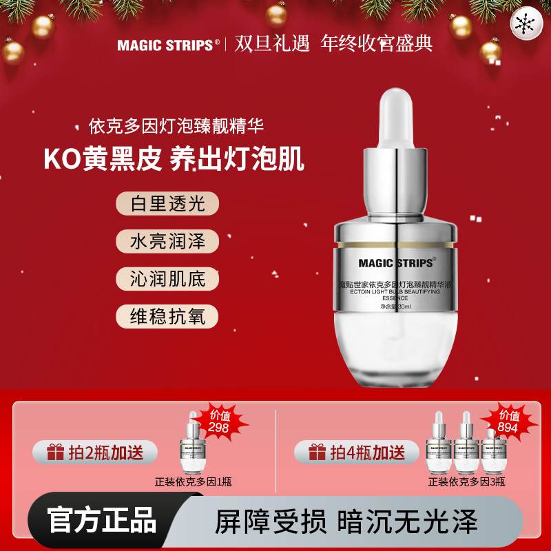 （魔贴专用打底精华）依克多因灯泡臻靓精华液紧致透光抗氧保湿护理