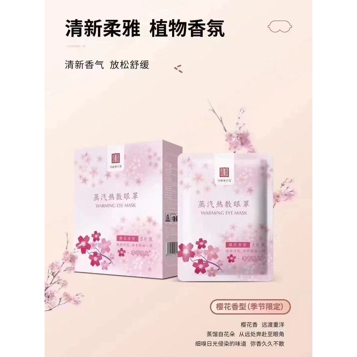 【2盒共10片】马应龙八宝蒸汽热敷眼罩（樱花香型）5片