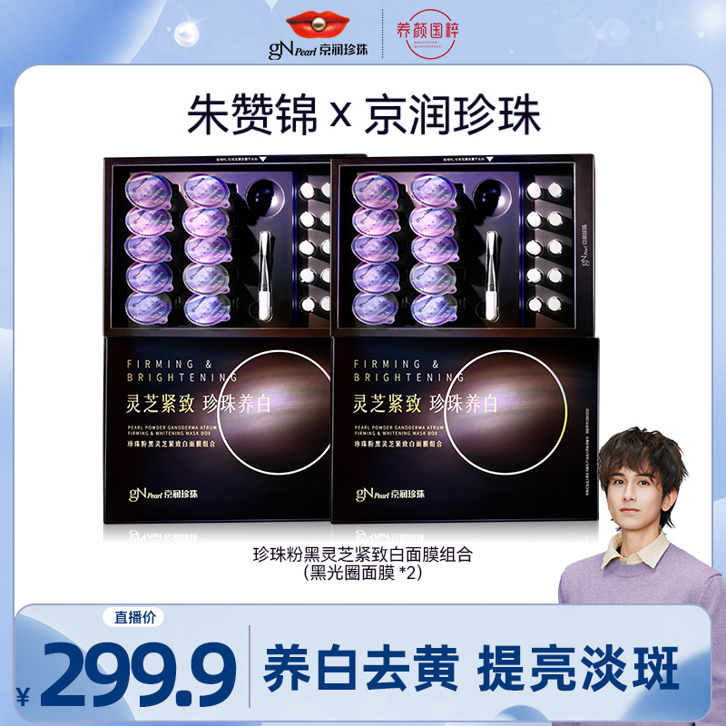 【朱赞锦专属】京润珍珠黑光圈黑灵芝珍珠粉涂抹面膜抗皱紧致