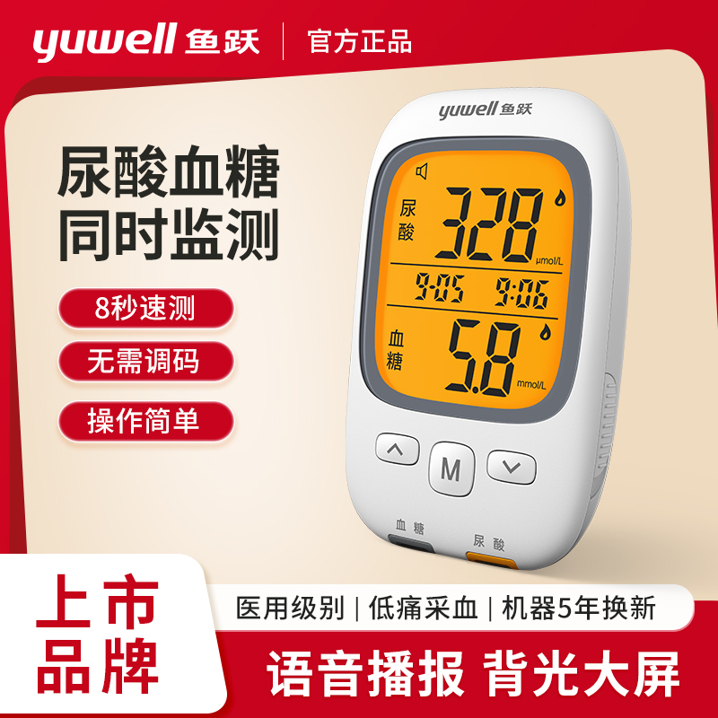鱼跃血糖尿酸测试仪GU200高准确自动尿酸监测仪血糖尿酸一体检测