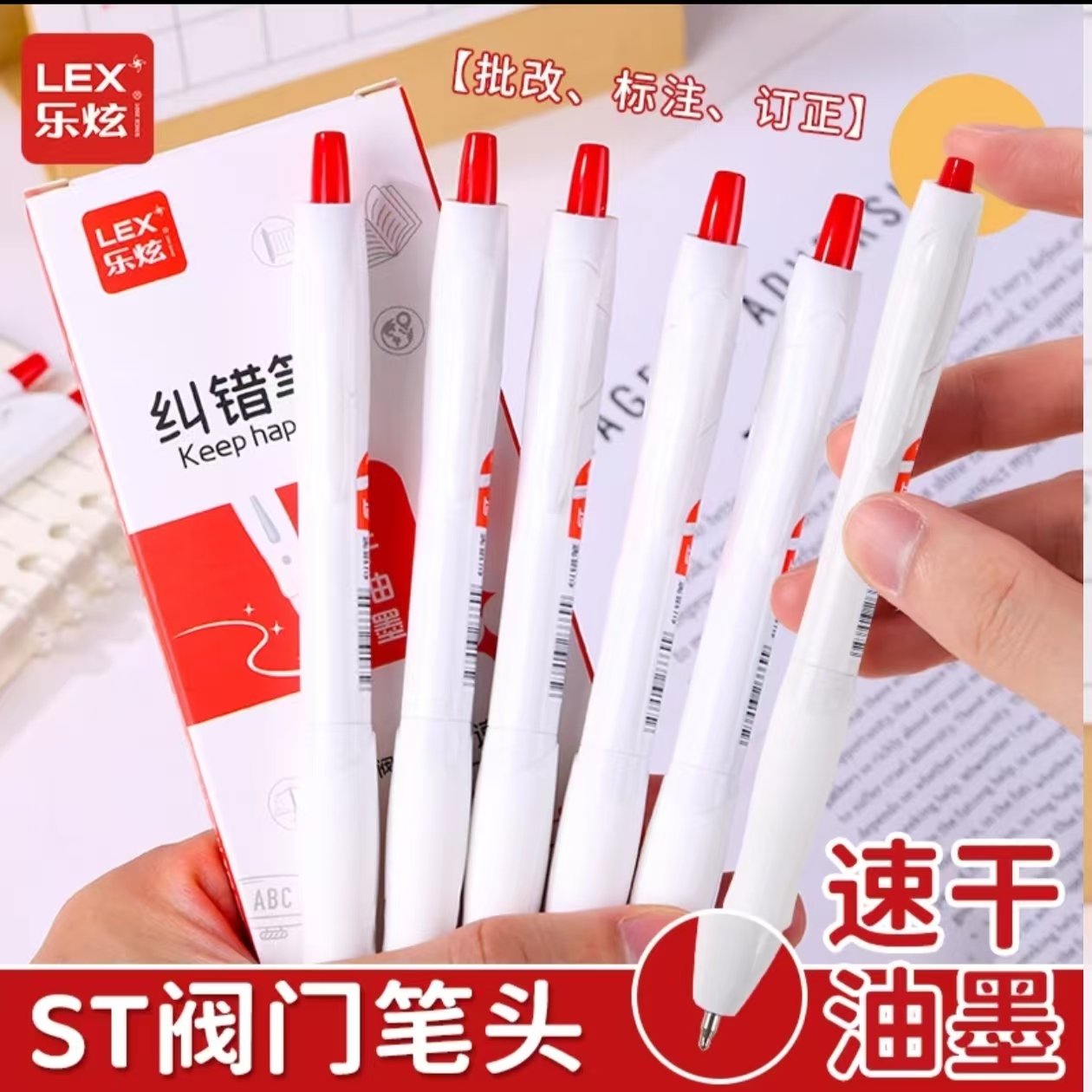 乐炫 纠错红笔ST阀门笔头   2盒