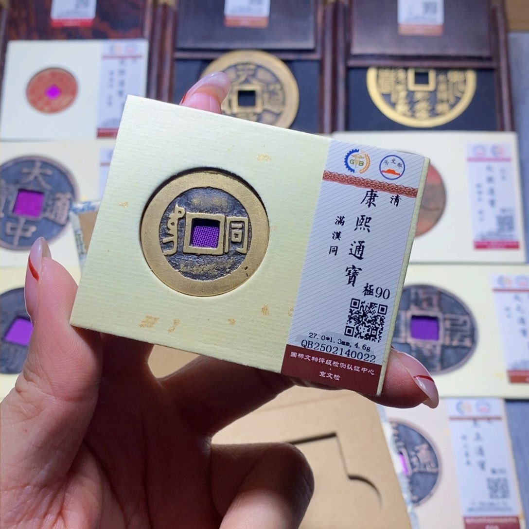 【闪购商品】铜隆兴珍泉收藏康熙同0022