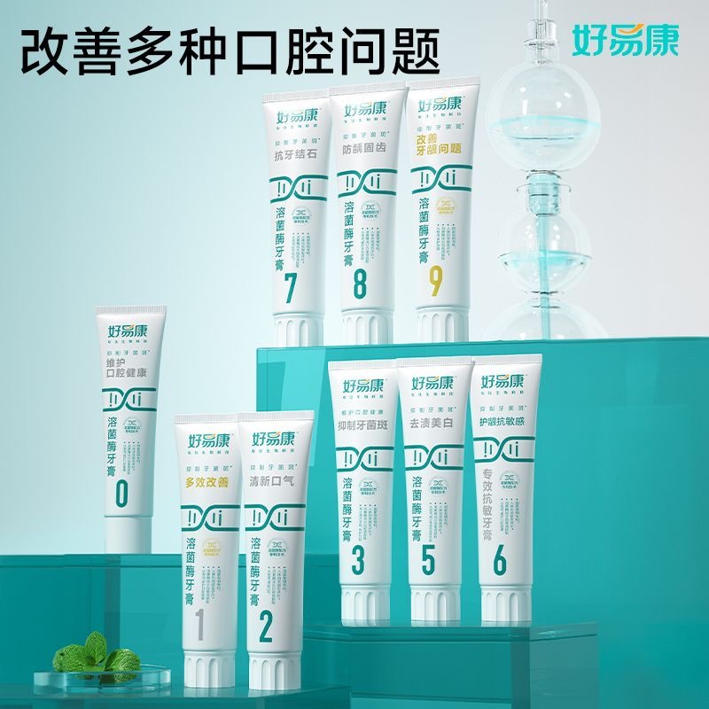 好易康溶菌酶牙膏0号1号2号3号5号7号8号9号清新口气改善牙龈问题