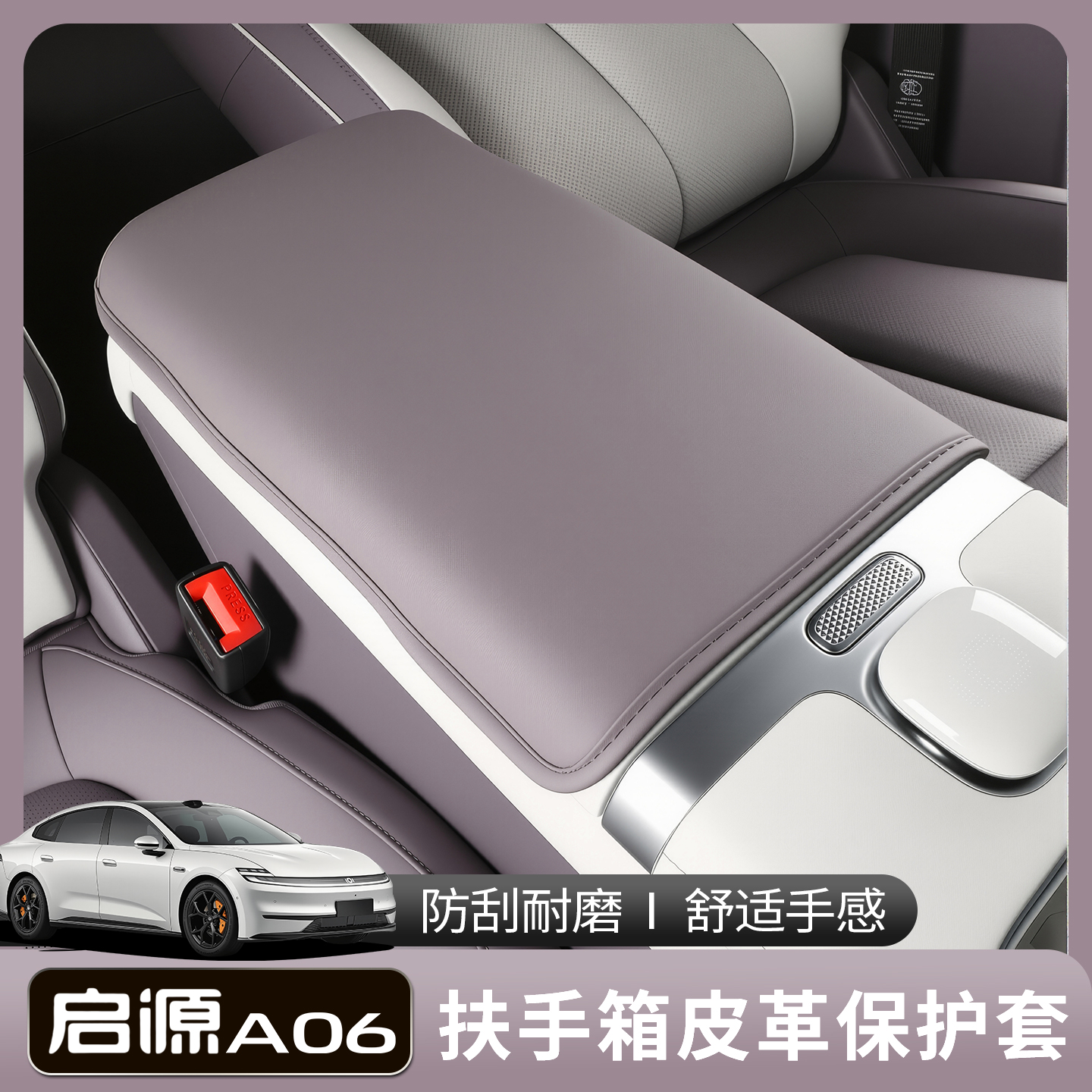 适用长安启源A06中央扶手箱垫车内装饰用品大全中控扶手箱保护套