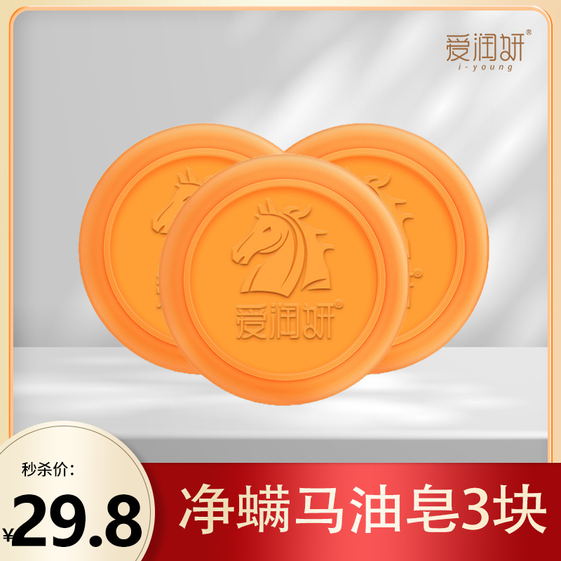 i-young/爱润妍【正品3块】爱润妍净螨马油皂