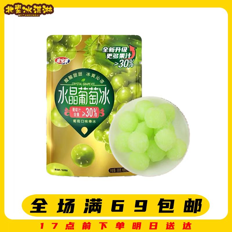 【1袋】宏宝莱冰球水晶葡萄冰满69顺丰包邮