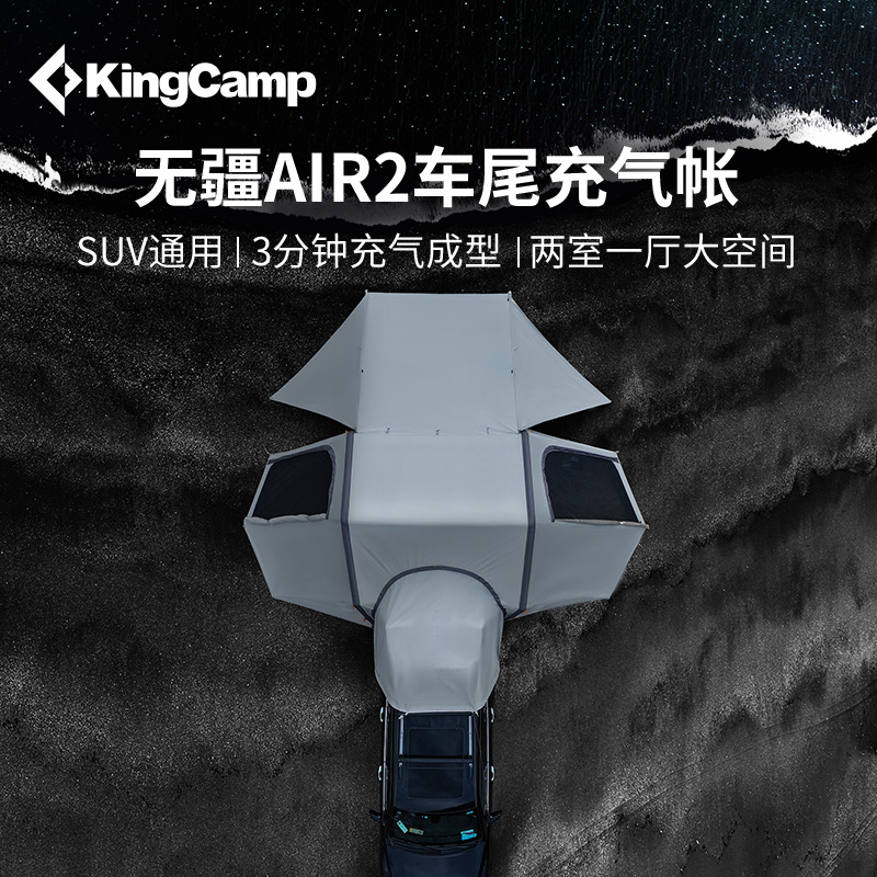 【KingCamp春季上新AIR2充气车尾帐篷】户外露营自驾便携防水防晒