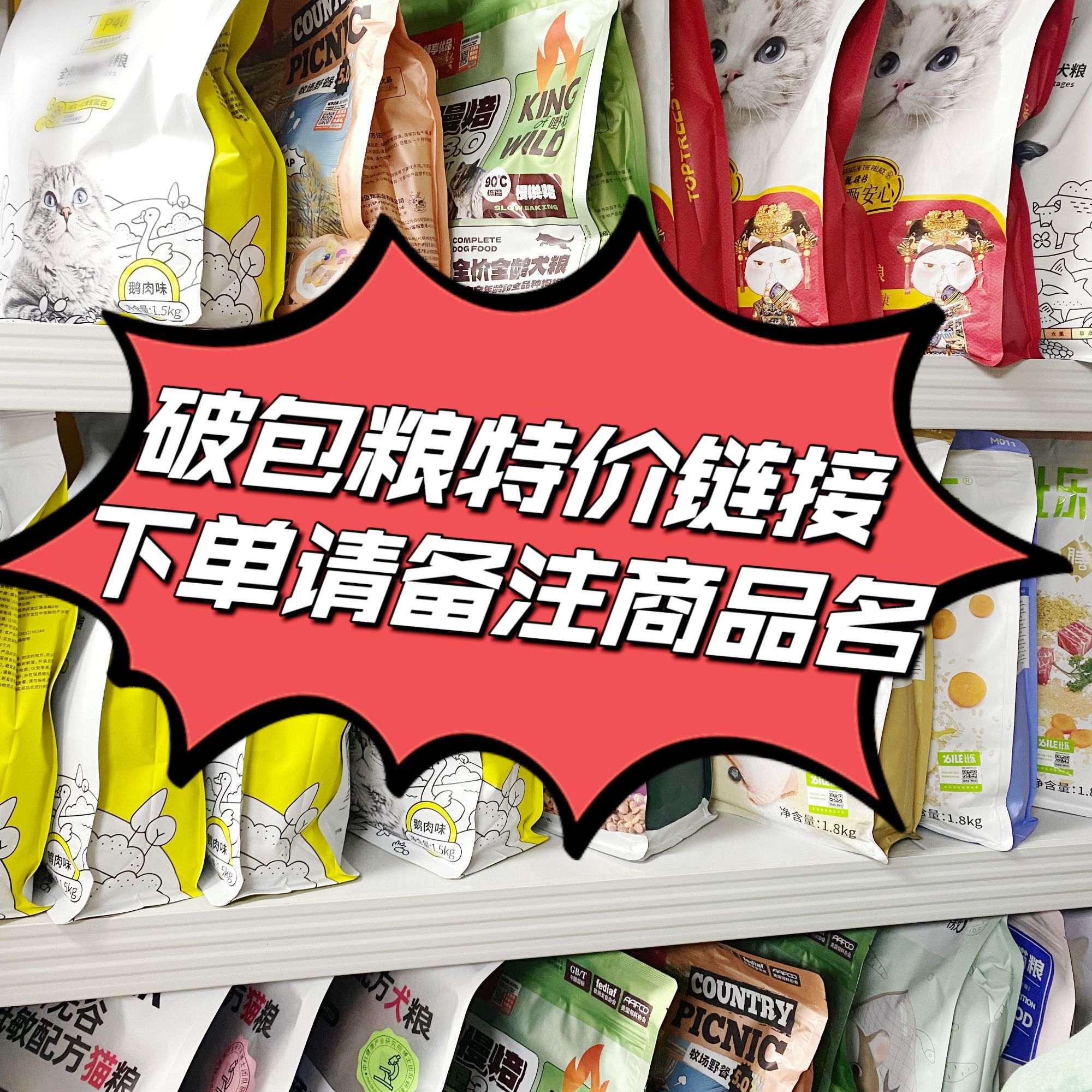 【萌宠专属】破包粮猫粮狗粮特价链接下单麻烦备注品名