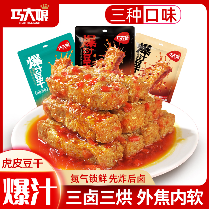 巧大娘虎皮豆干爆汁豆干原味麻酱香辣豆干包装休闲解馋办公室零食