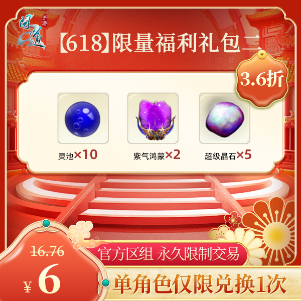 问道手游【官方区组可买】【618】限量福利礼包二