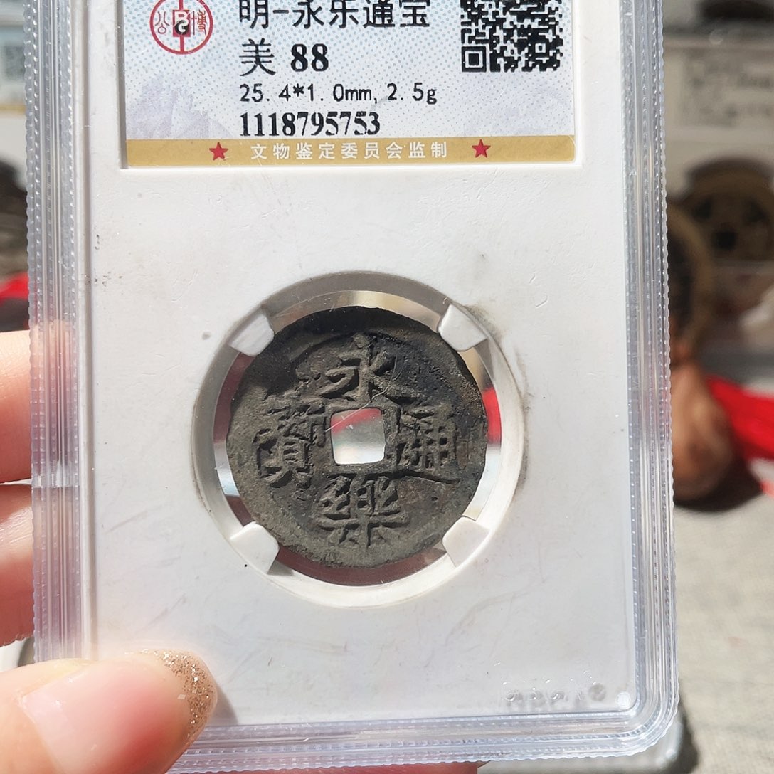 铜3明永乐通宝0000