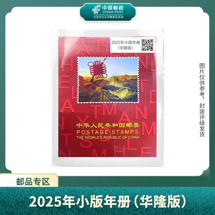 中国邮政-2025年小版年册（华隆版）S