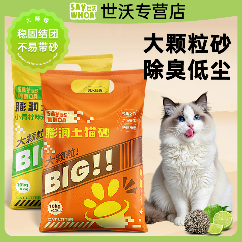 【顺丰包邮】世沃SAYWHOA大颗粒优质膨润土干净除臭不扬尘猫砂