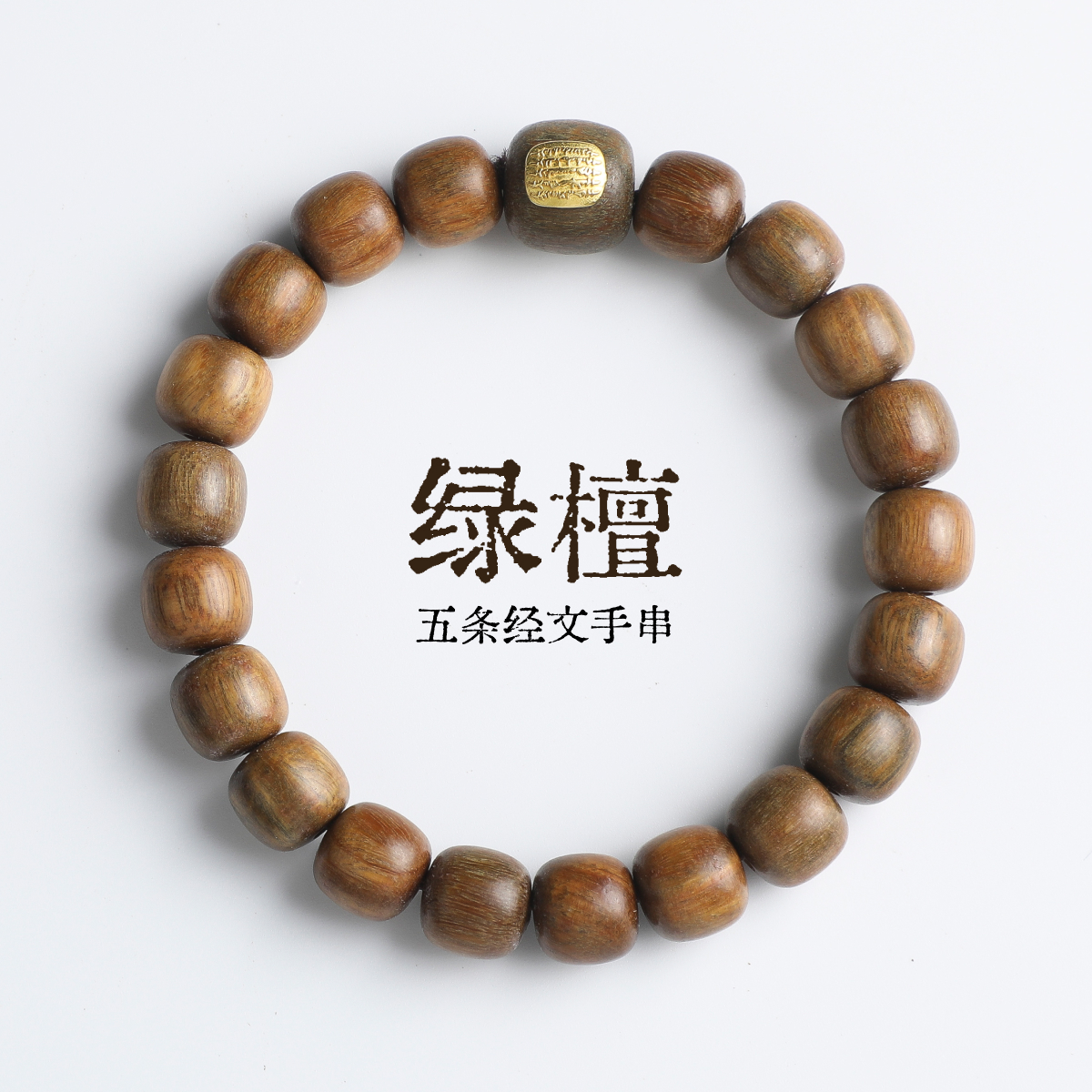 绿檀五条经文手串-珠径约9*10mm【L070】