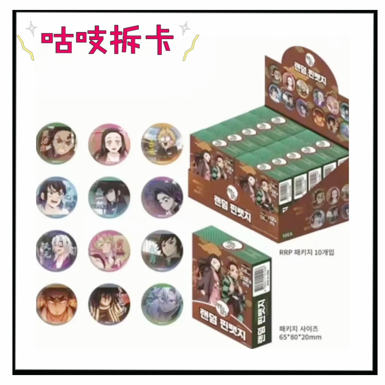 【猫团】鬼灭之刃 韩谷限定吧唧盲盒（默认代拆）