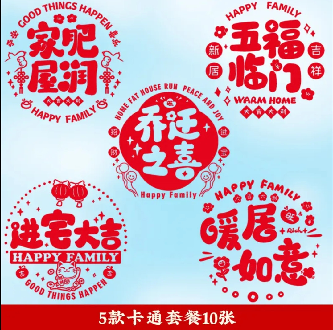 乔迁之喜&乔迁之喜装饰新居静电新房乔迁之喜贴门搬家入宅客厅