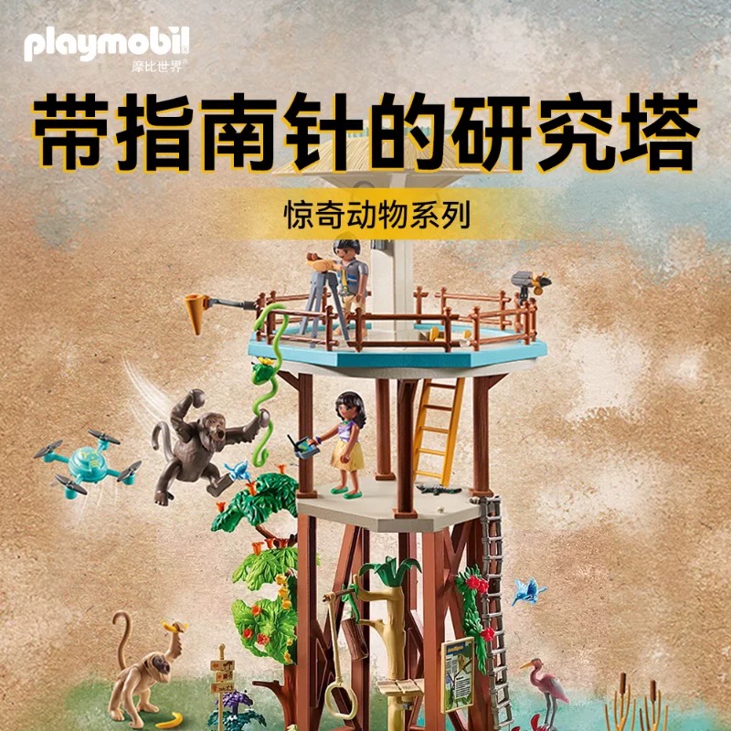 摩比世界【压盒】惊奇动物系列·带指南针的研究塔a71008