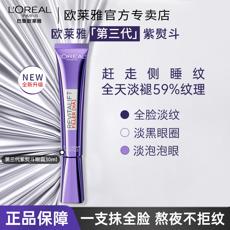 欧莱雅第三代紫熨斗眼霜保湿抗皱提拉紧致淡化细纹黑眼圈全脸淡纹