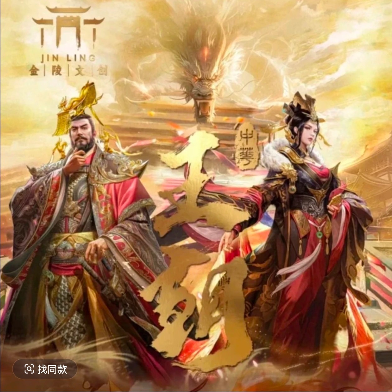 金陵文创《王朝》国风卡牌 平拆
