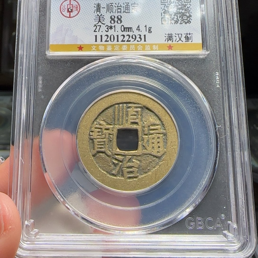 铜FY顺治满汉蓟88分2931