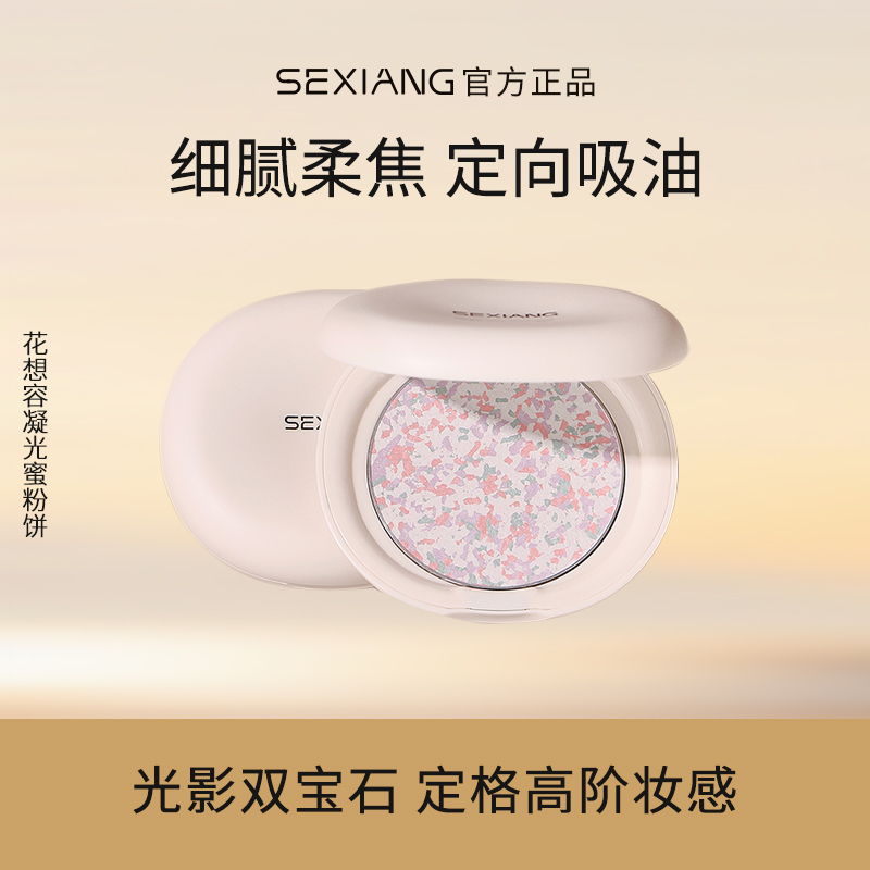 S021色想花想容凝光蜜粉饼定妆持久控油防水防汗不脱妆磨皮遮瑕