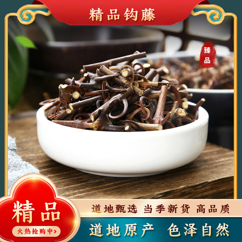 钩藤中药材勾藤双钩藤钩滕钓藤腾茶非野生干货泡脚粉搭天麻茶