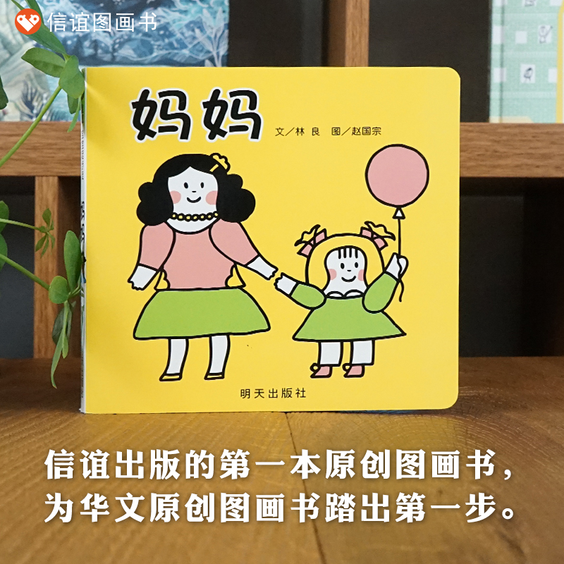 百日奋战-信谊世界精选图画书59-妈妈（0-3岁）（微瑕）