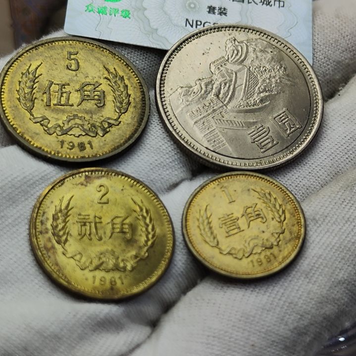 普品的81年长城币四枚一套
