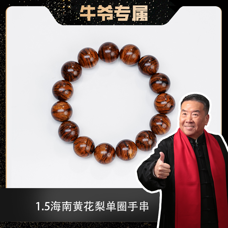 【牛爷专属】1.5海南黄花梨单圈