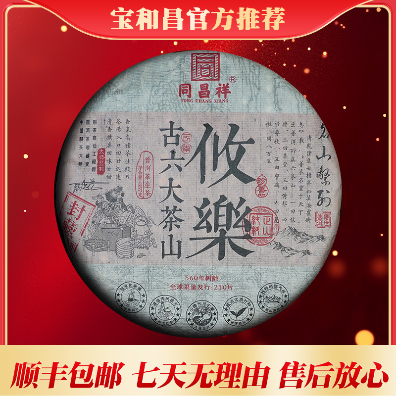 宝和昌同昌祥16年攸乐普洱生茶357克