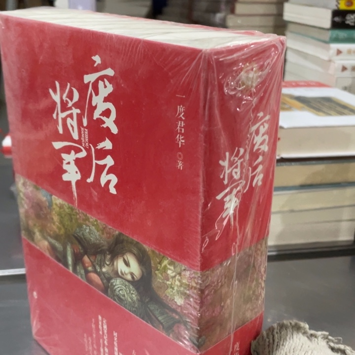 废后将军正版书籍