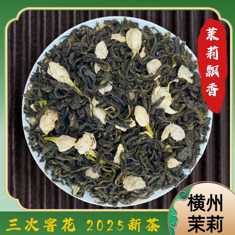 广西横县茉莉花茶2025年新茶川派飘雪新茶花茶浓香耐泡型源头厂家