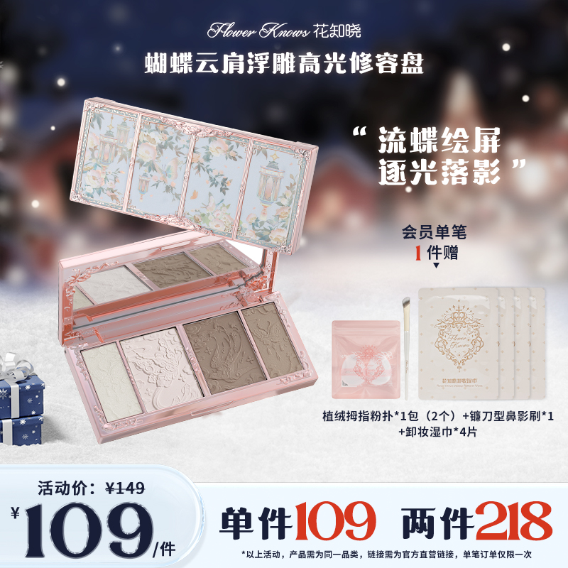 【官方直营】花知晓蝴蝶云肩高光修容盘带修容套刷四色新品送礼    