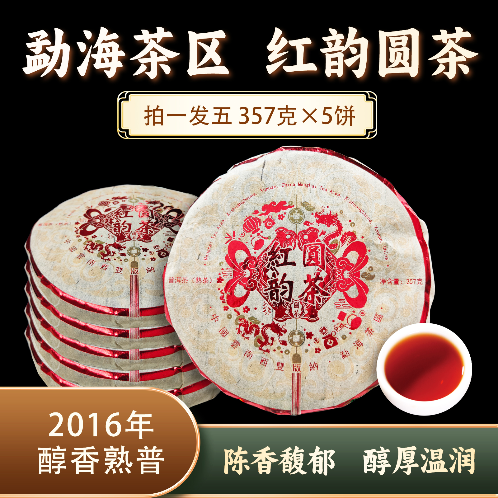 红韵圆茶熟饼 0861*5 ZH967