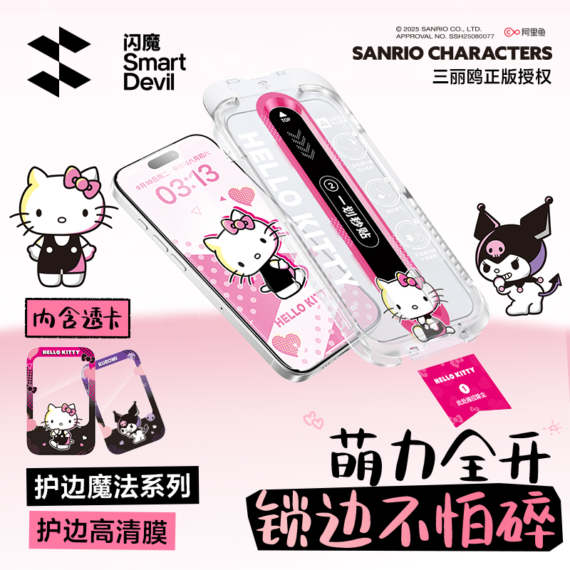 【闪魔三丽鸥护边膜】适用苹果17promax/16Pro秒贴无尘舱防摔钢化膜