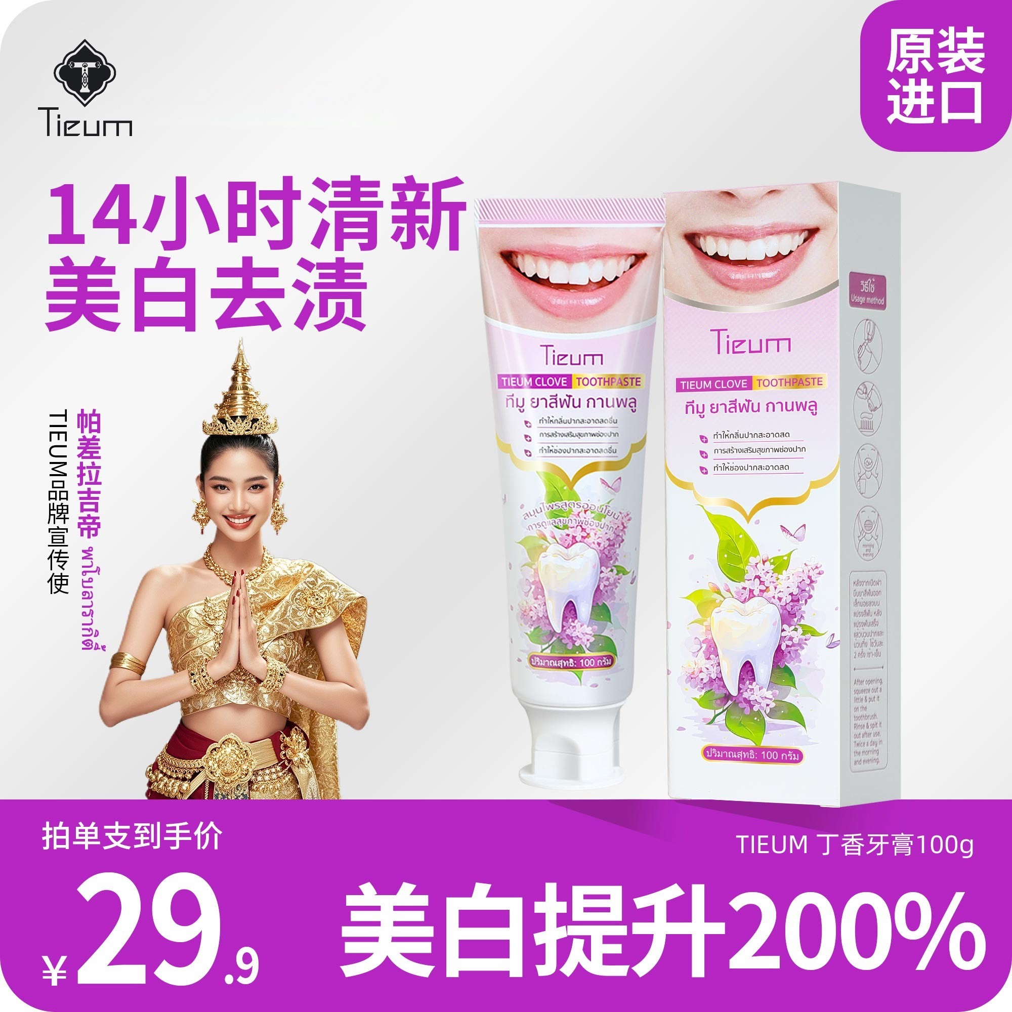 【美白清新口气】泰国TIEUM缇悦慕丁香牙膏去烟渍美白去黄牙膏推荐
