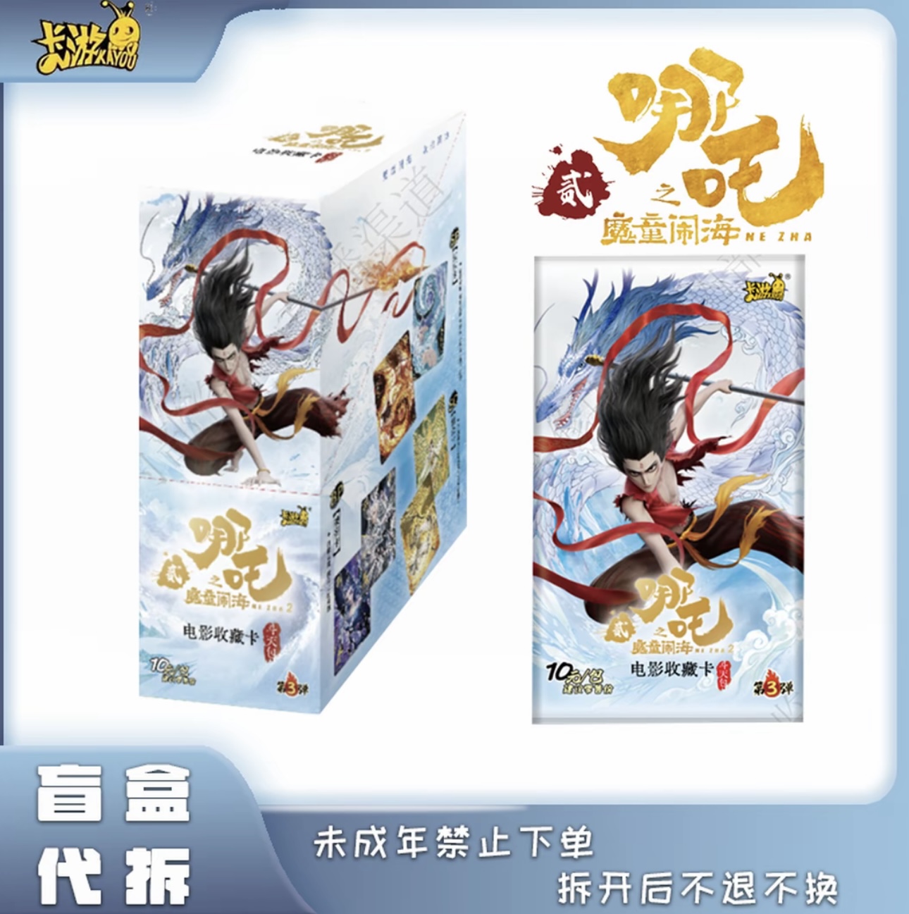 【抓矶乙】卡游《哪吒之魔童闹海》斗天第三弹盲盒代拆