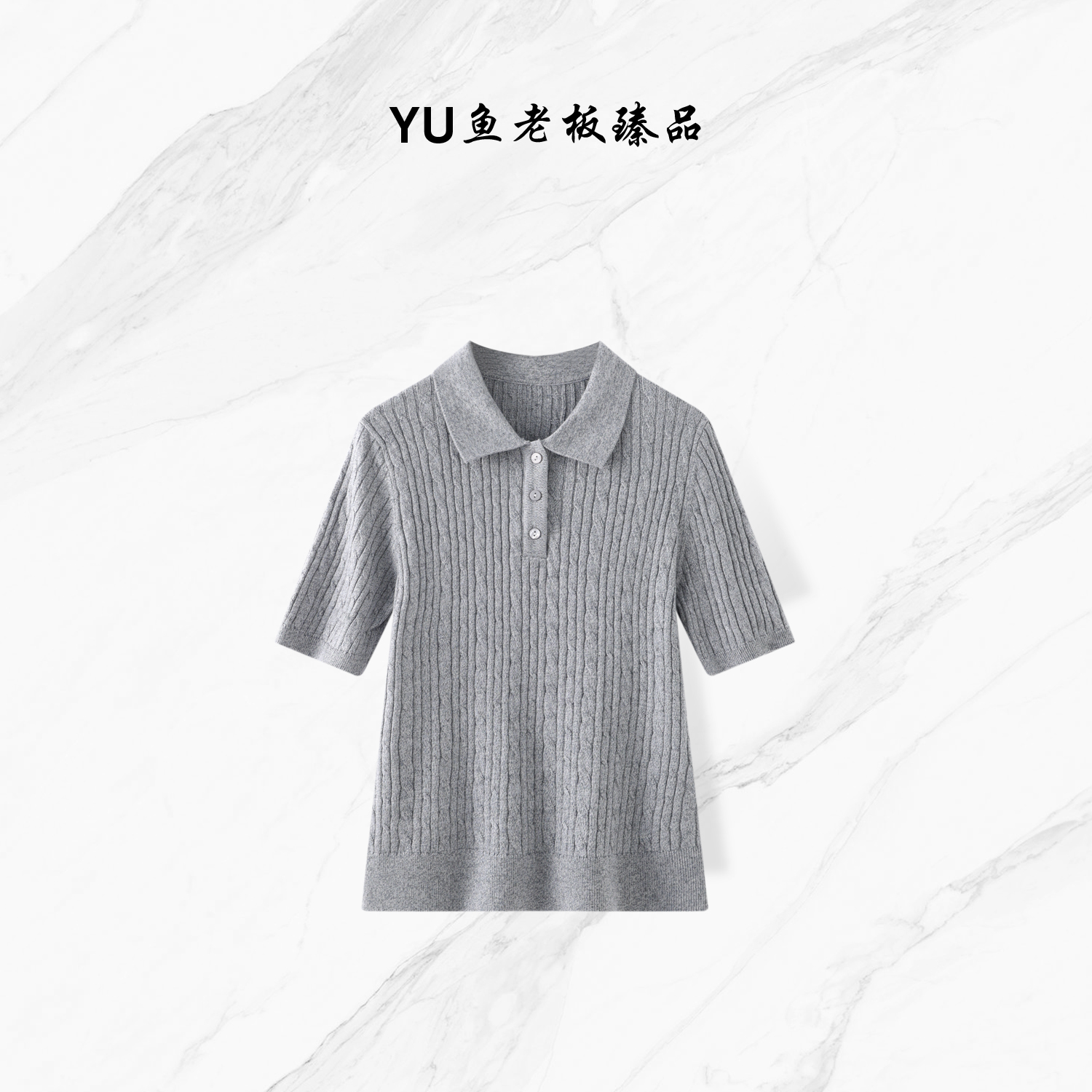 【YU鱼老板臻品】麻花纹理立体 Polo 领利落羊毛短袖针织衫