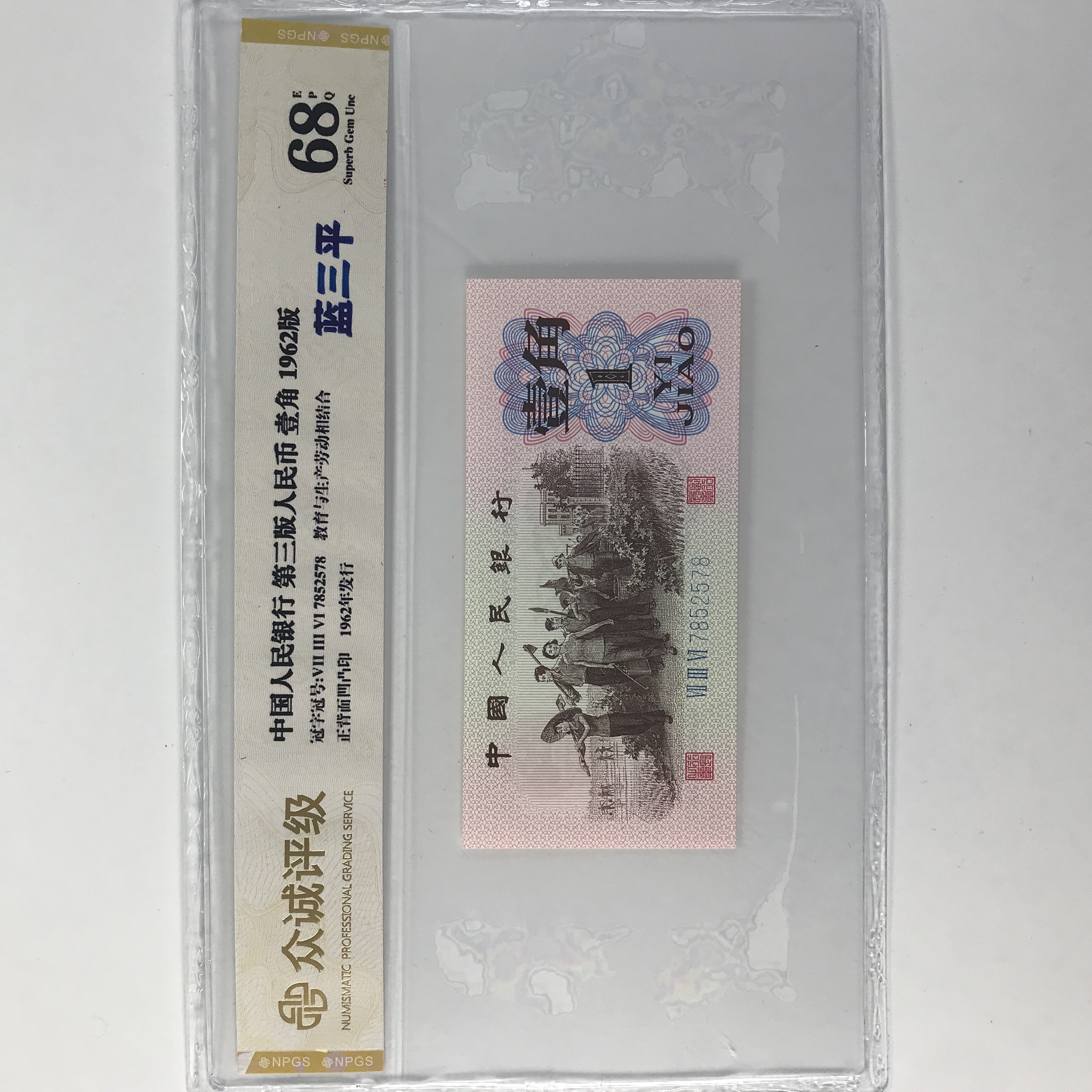 第三套人民币劳动下乡一角 号码随机发