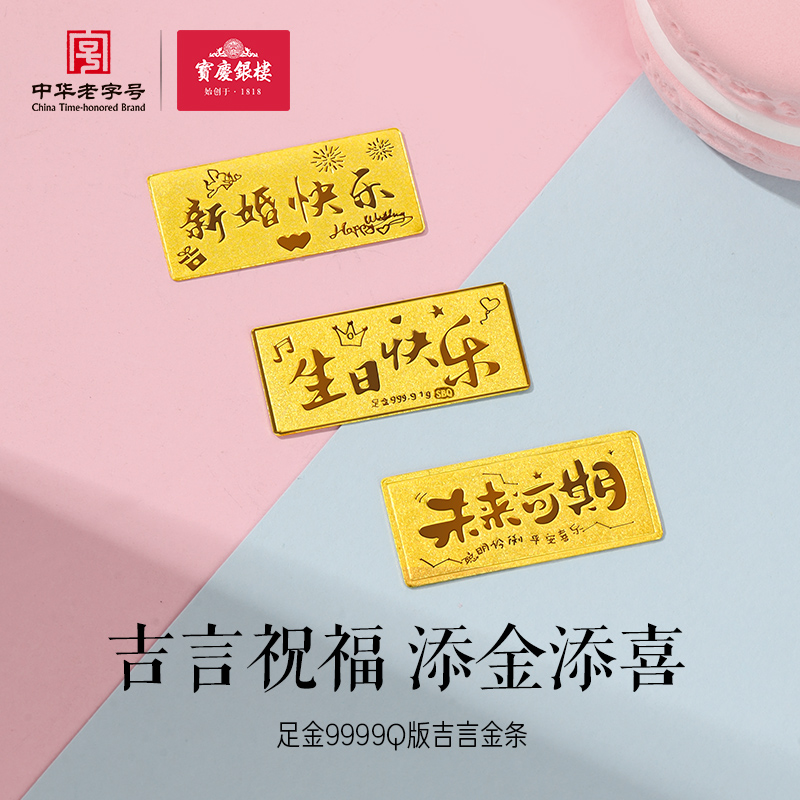 宝庆银楼生日快乐新婚祝福黄金9999投资金小足金摆件1g金条送礼物