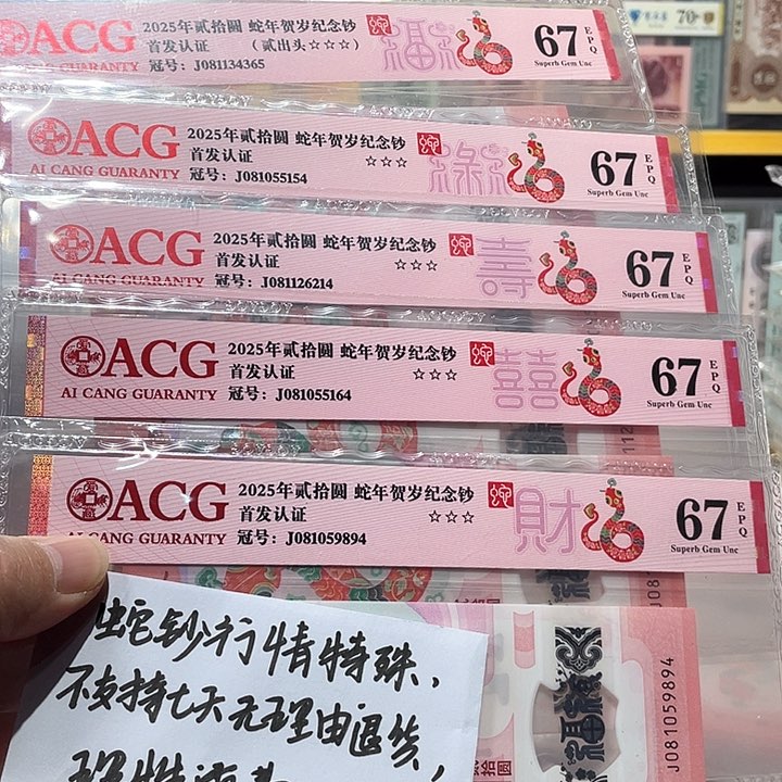 塑料蛇钞爱藏评级币福禄寿喜财一套5张号码带四67分