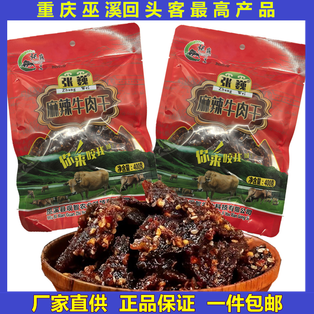 重庆巫溪特产胡老二原野丰张巍风干麻辣五香牛肉干小包装新店特产