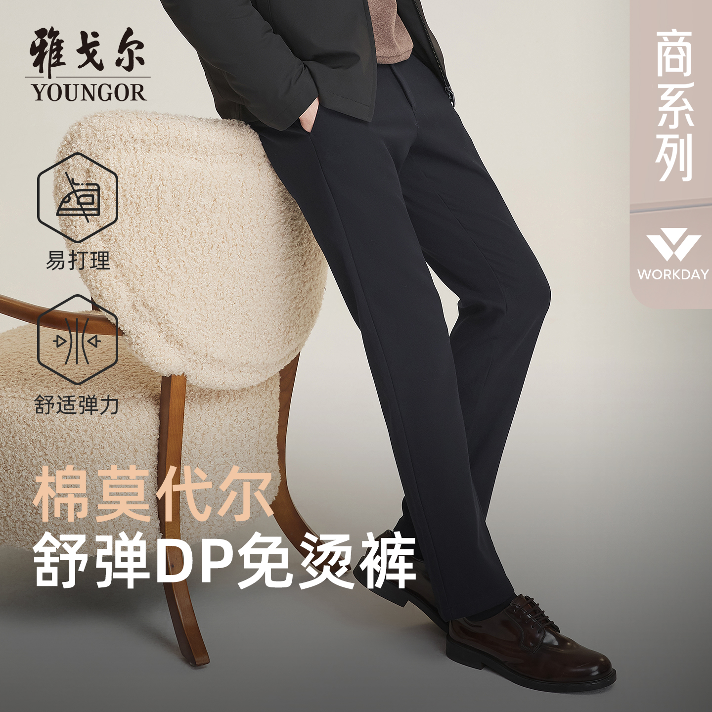 【莫代尔棉弹+DP免烫】雅戈尔秋冬新款商务舒适中腰直筒男士休闲裤