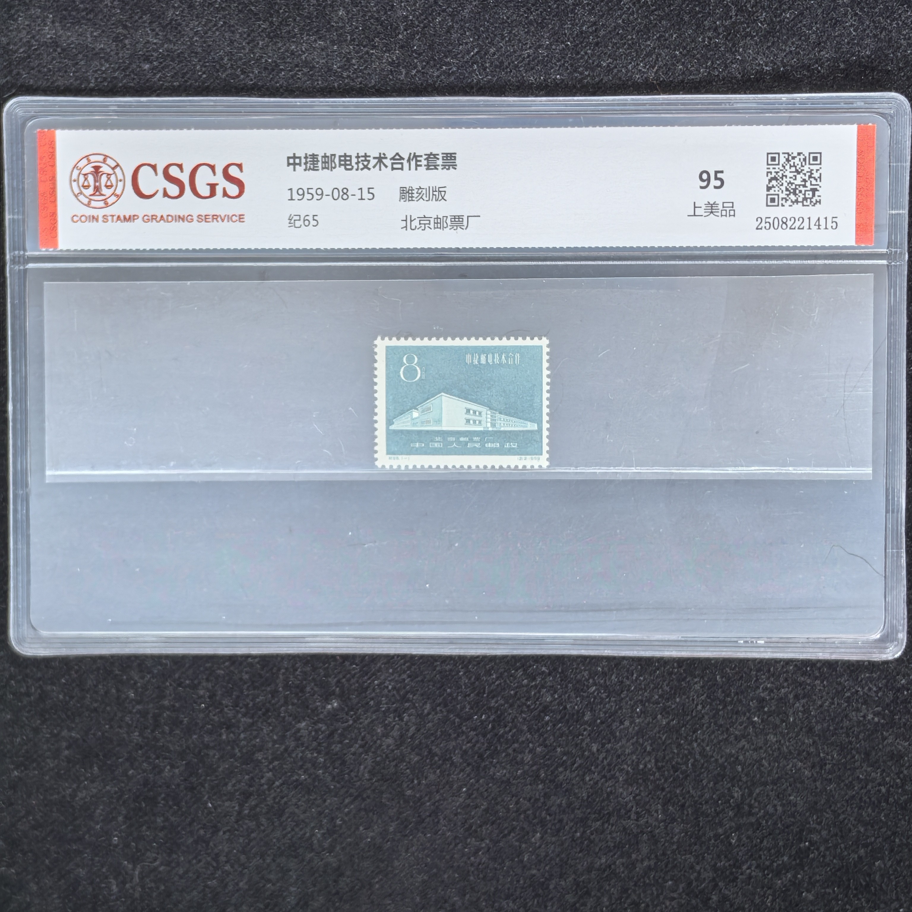 1959年纪65中捷邮电技术合作邮票（国恒评级95分）