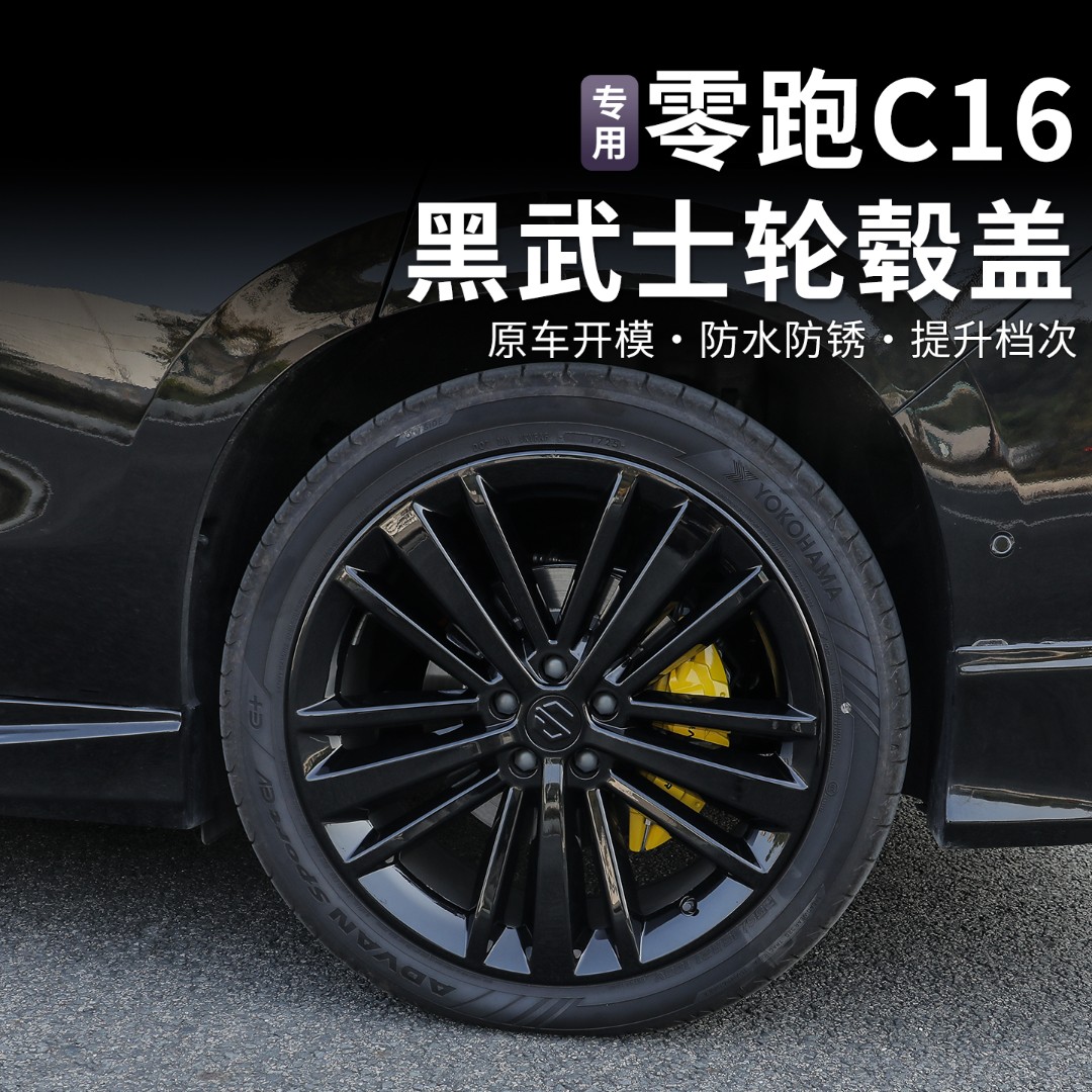 零跑轮毂熏黑26款C10/C16/C11/C01/B10/T03轮毂熏黑喷漆黑武士